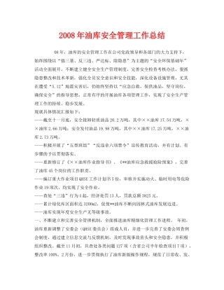 《安全管理文档》之年油库安全管理工作总结