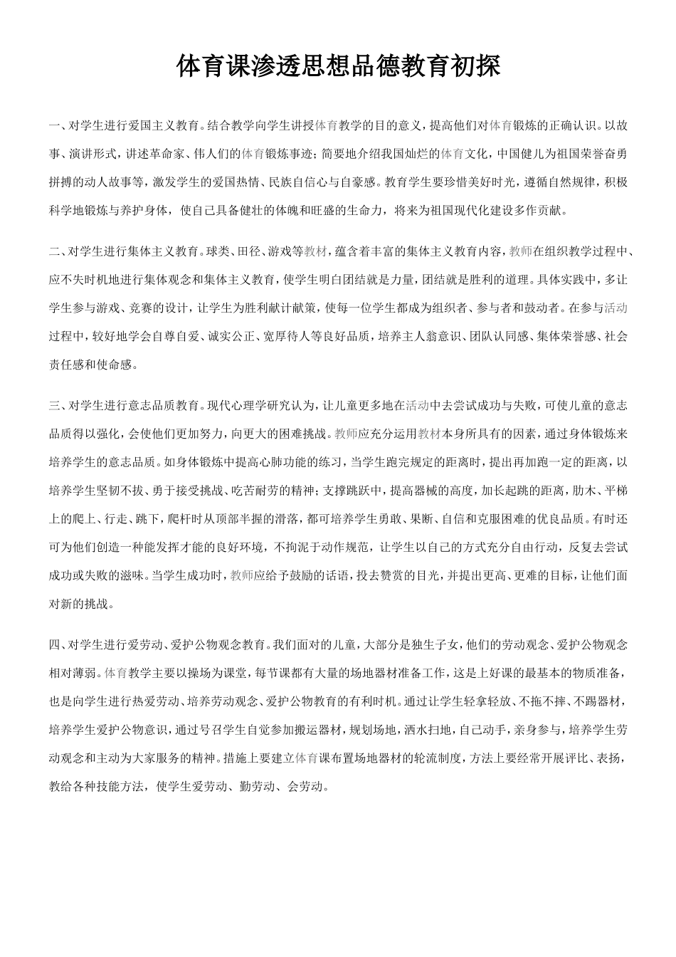 体育课渗透思想品德教育初探_第1页