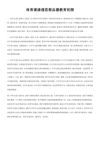 体育课渗透思想品德教育初探