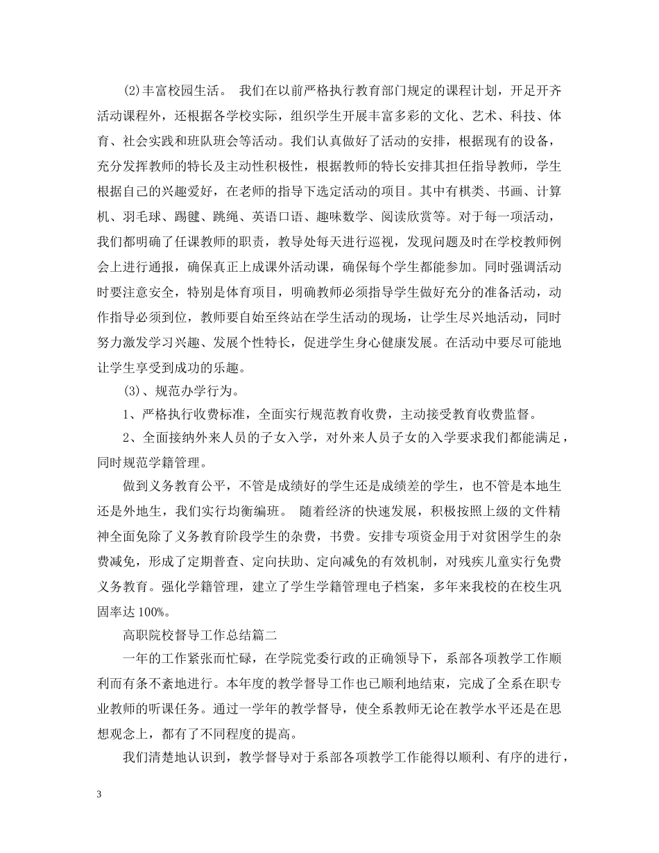 高职院校督导工作总结 _第3页