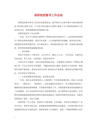 高职院校督导工作总结 