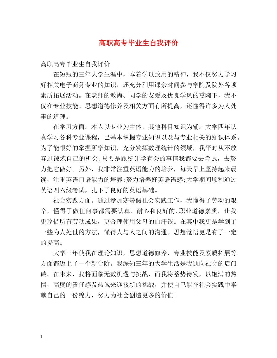 高职高专毕业生自我评价 _第1页