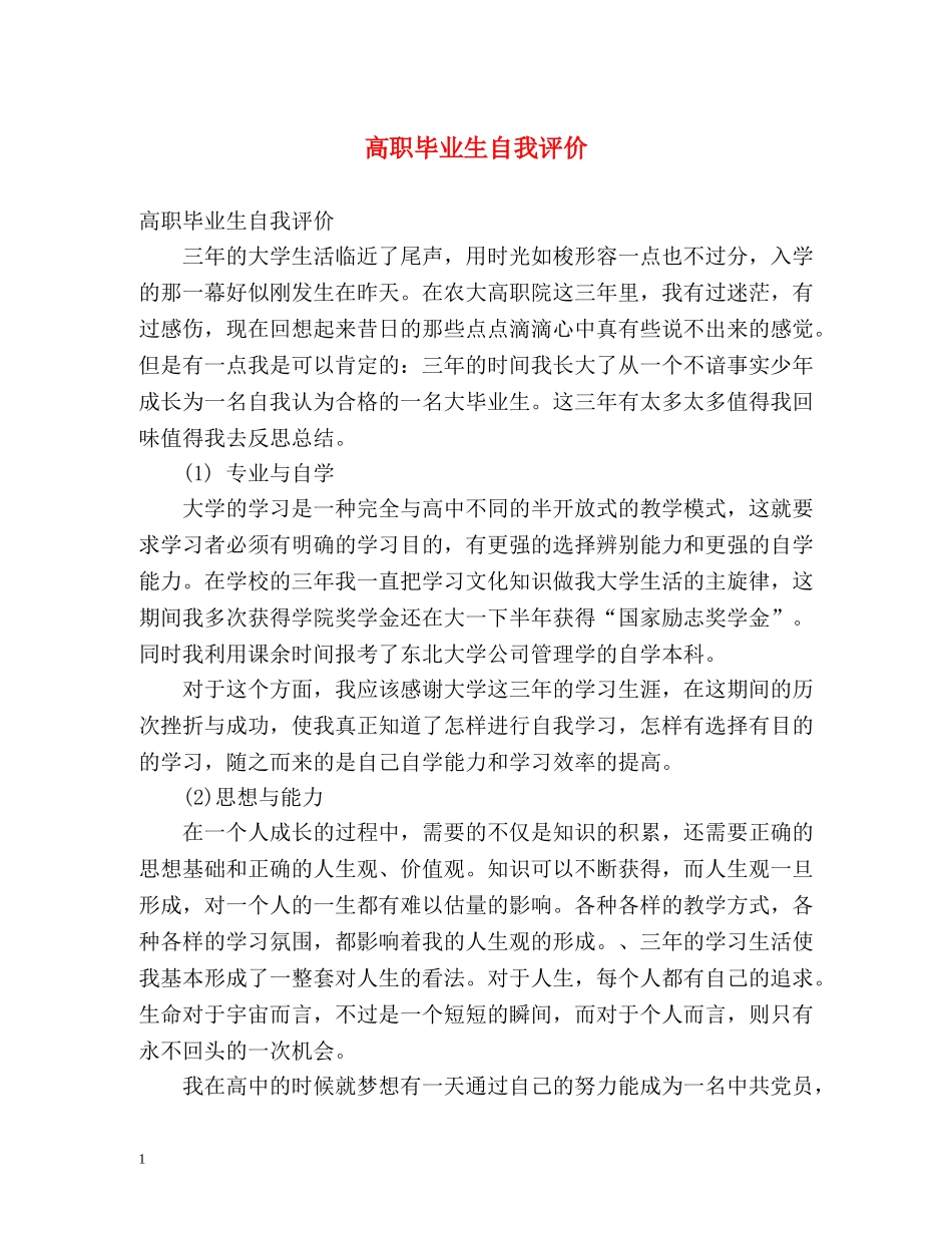 高职毕业生自我评价 _第1页