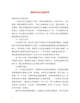 高职毕业生自我评价 