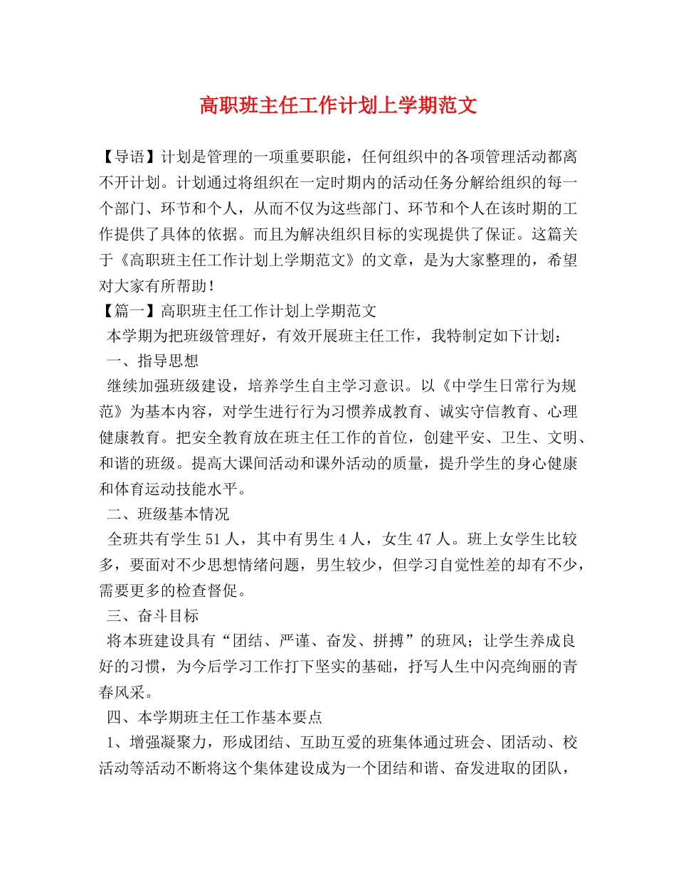高职班主任工作计划上学期范文 _第1页