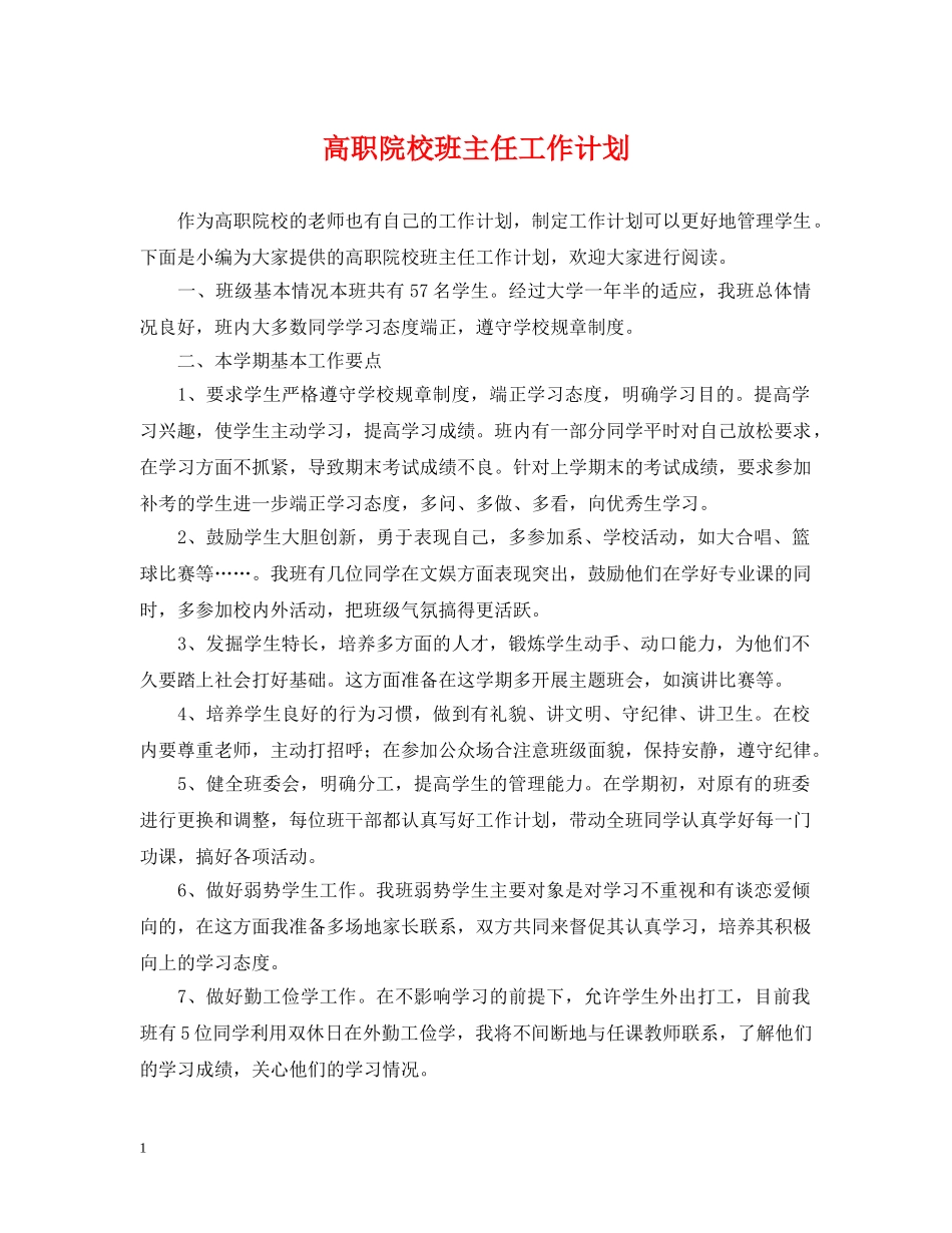 高职院校班主任工作计划 _第1页