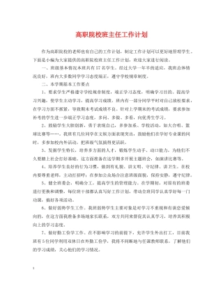 高职院校班主任工作计划 