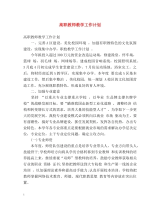 高职教师教学工作计划 