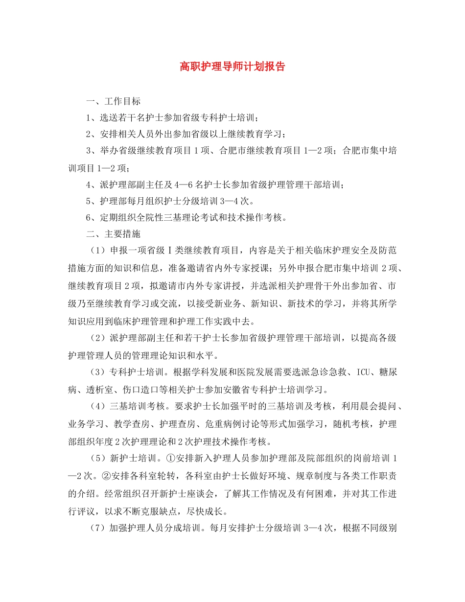 高职护理导师计划报告 _第1页