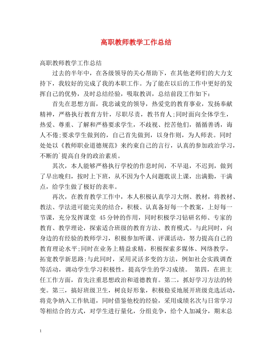 高职教师教学工作总结 _第1页