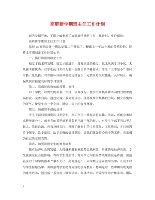 高职新学期班主任工作计划 