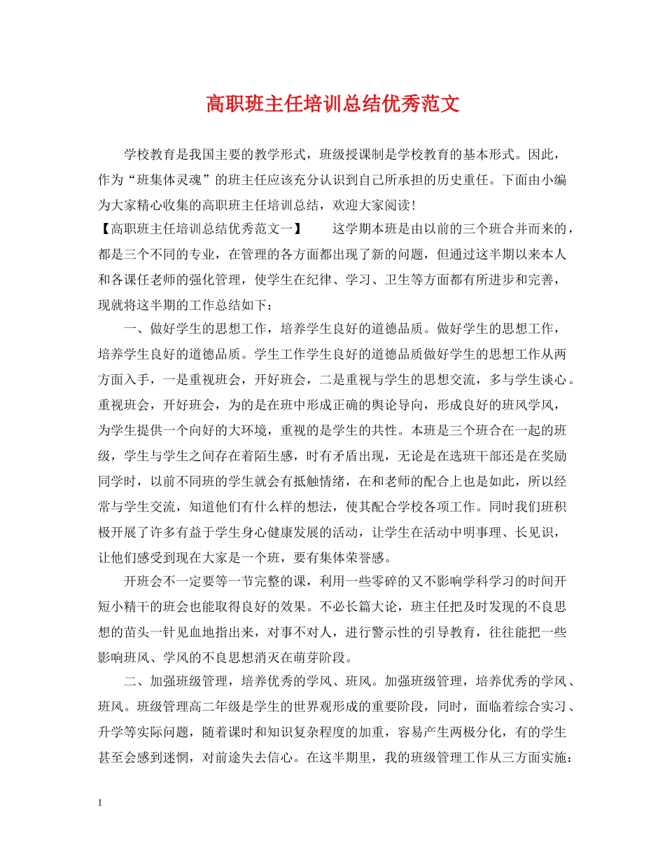 高职班主任培训总结优秀范文 _第1页