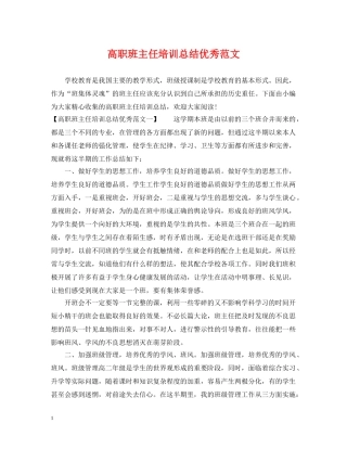 高职班主任培训总结优秀范文 