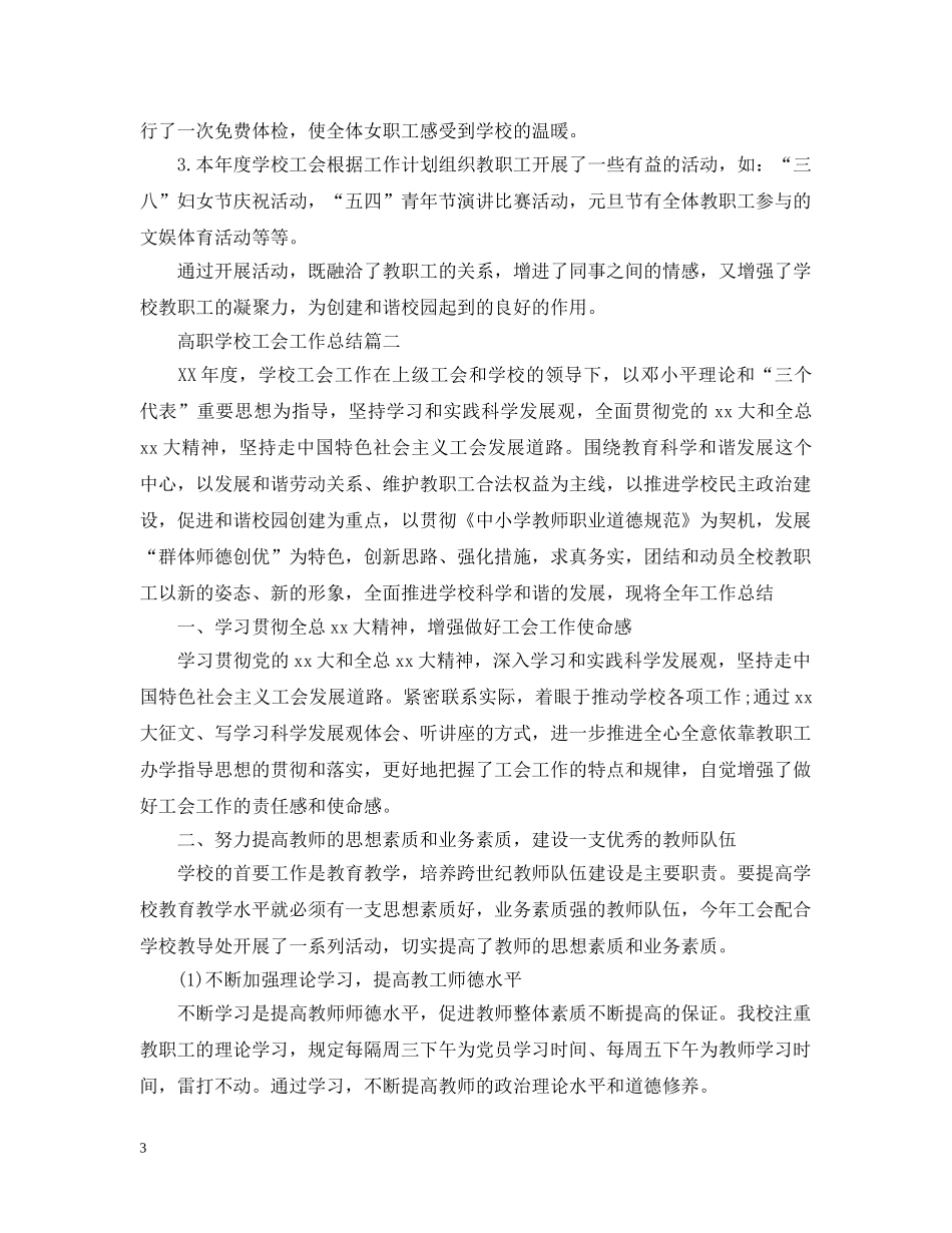 高职学校工会工作总结 _第3页
