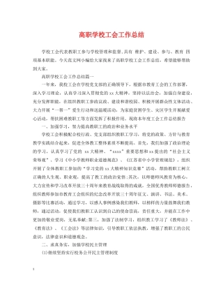 高职学校工会工作总结 