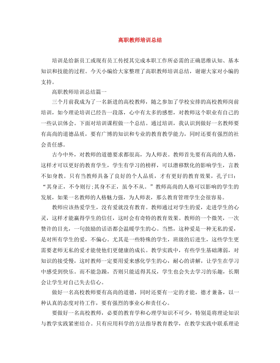 高职教师培训总结 _第1页