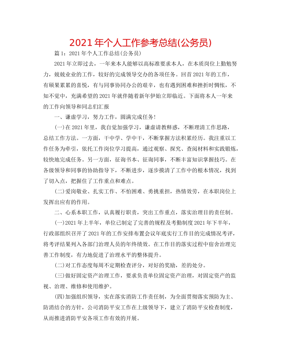 2021年个人工作参考总结公务员)_第1页