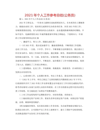 2021年个人工作参考总结公务员)