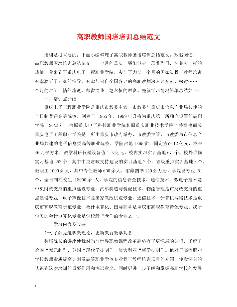 高职教师国培培训总结范文 _第1页