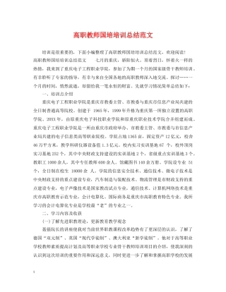 高职教师国培培训总结范文 
