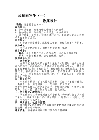 线描画写生（一）教学设计