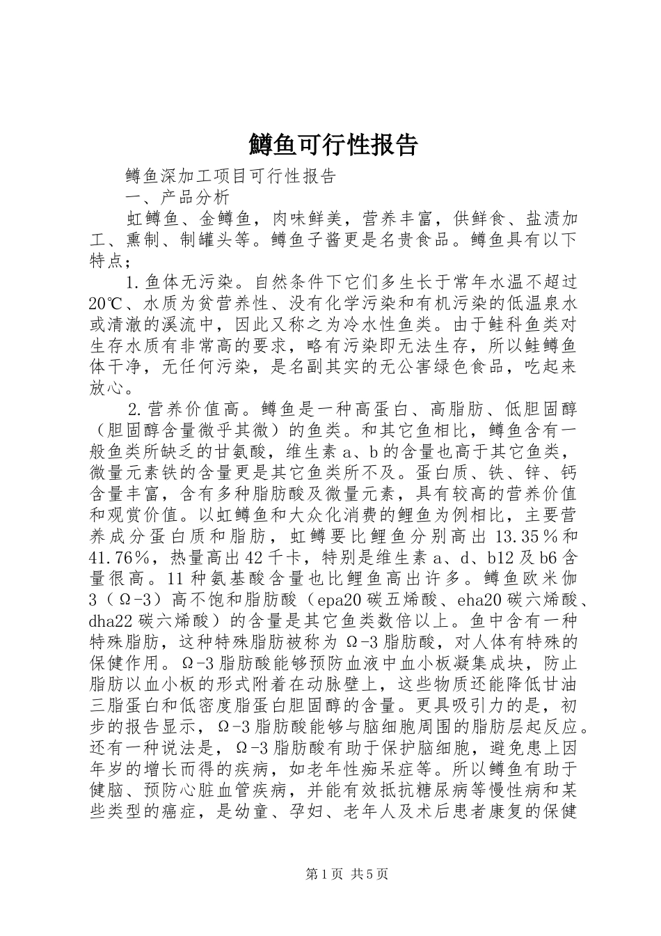 鱒鱼可行性报告_第1页