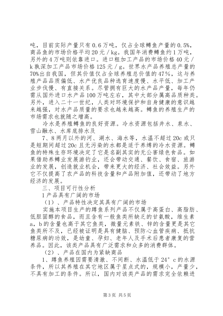 鱒鱼可行性报告_第3页