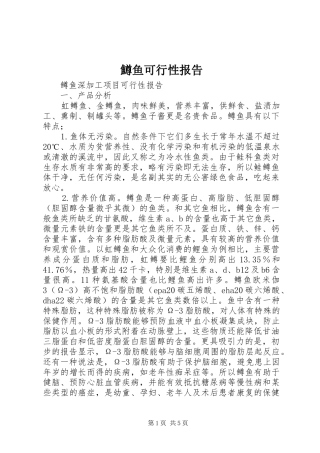 鱒鱼可行性报告