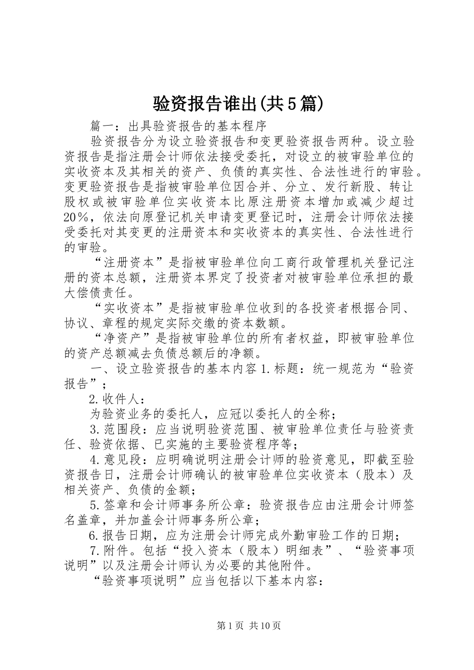 验资报告谁出(共5篇)_第1页