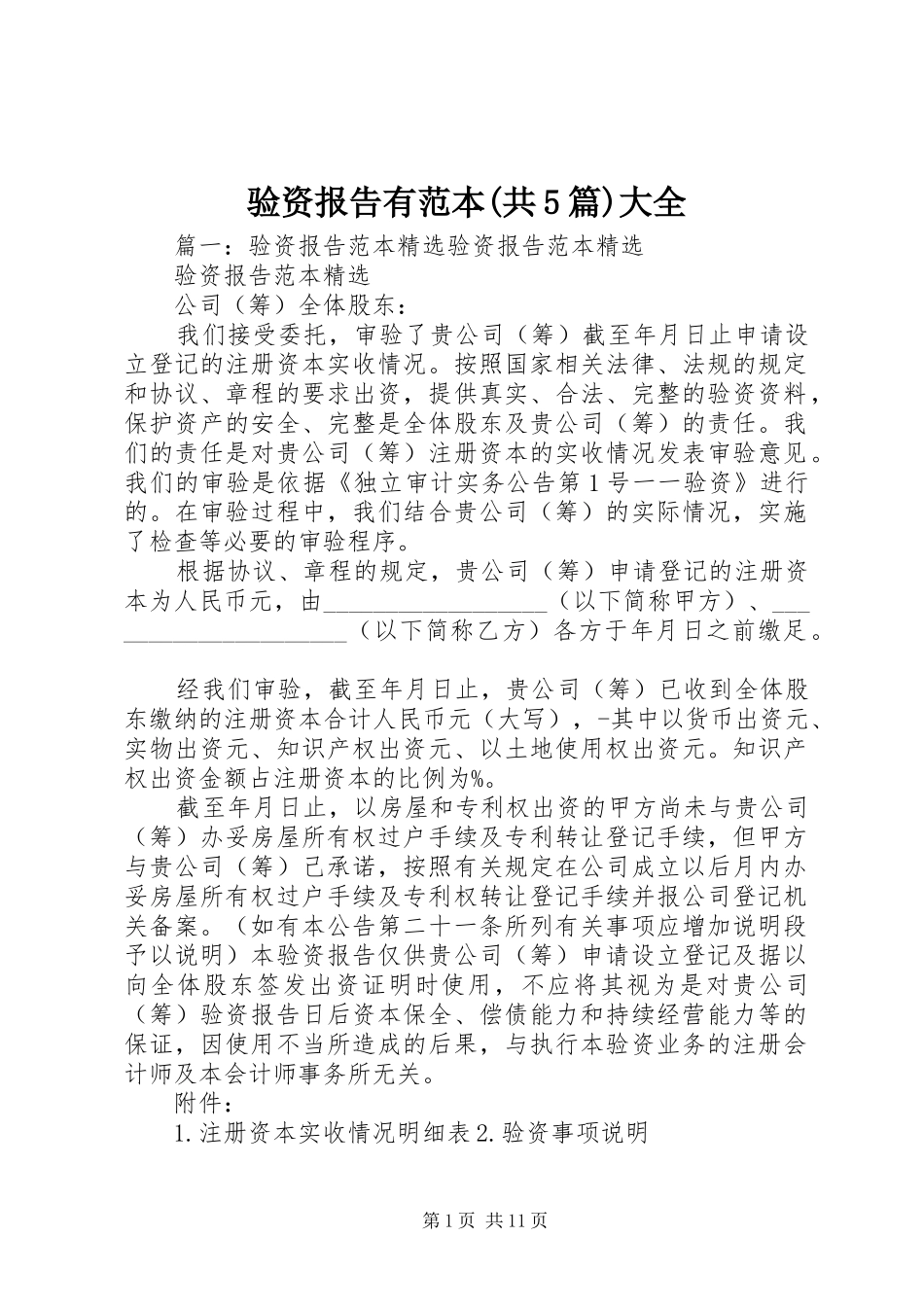 验资报告有范本(共5篇)大全_第1页