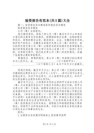 验资报告有范本(共5篇)大全