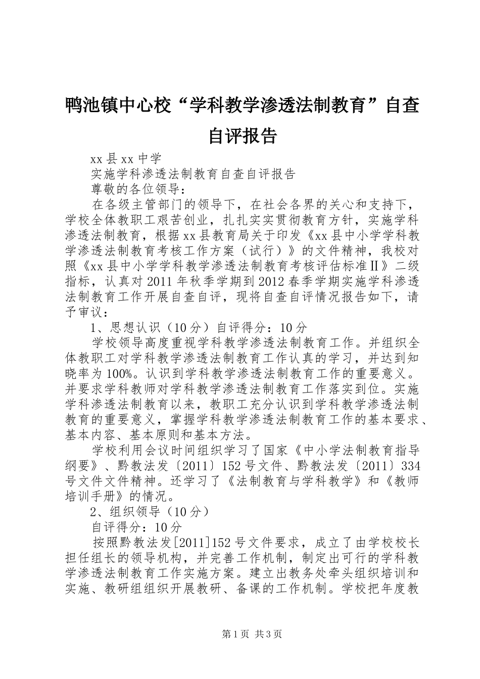 鸭池镇中心校“学科教学渗透法制教育”自查自评报告_第1页