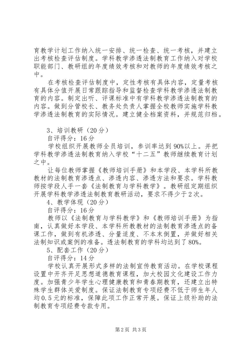 鸭池镇中心校“学科教学渗透法制教育”自查自评报告_第2页