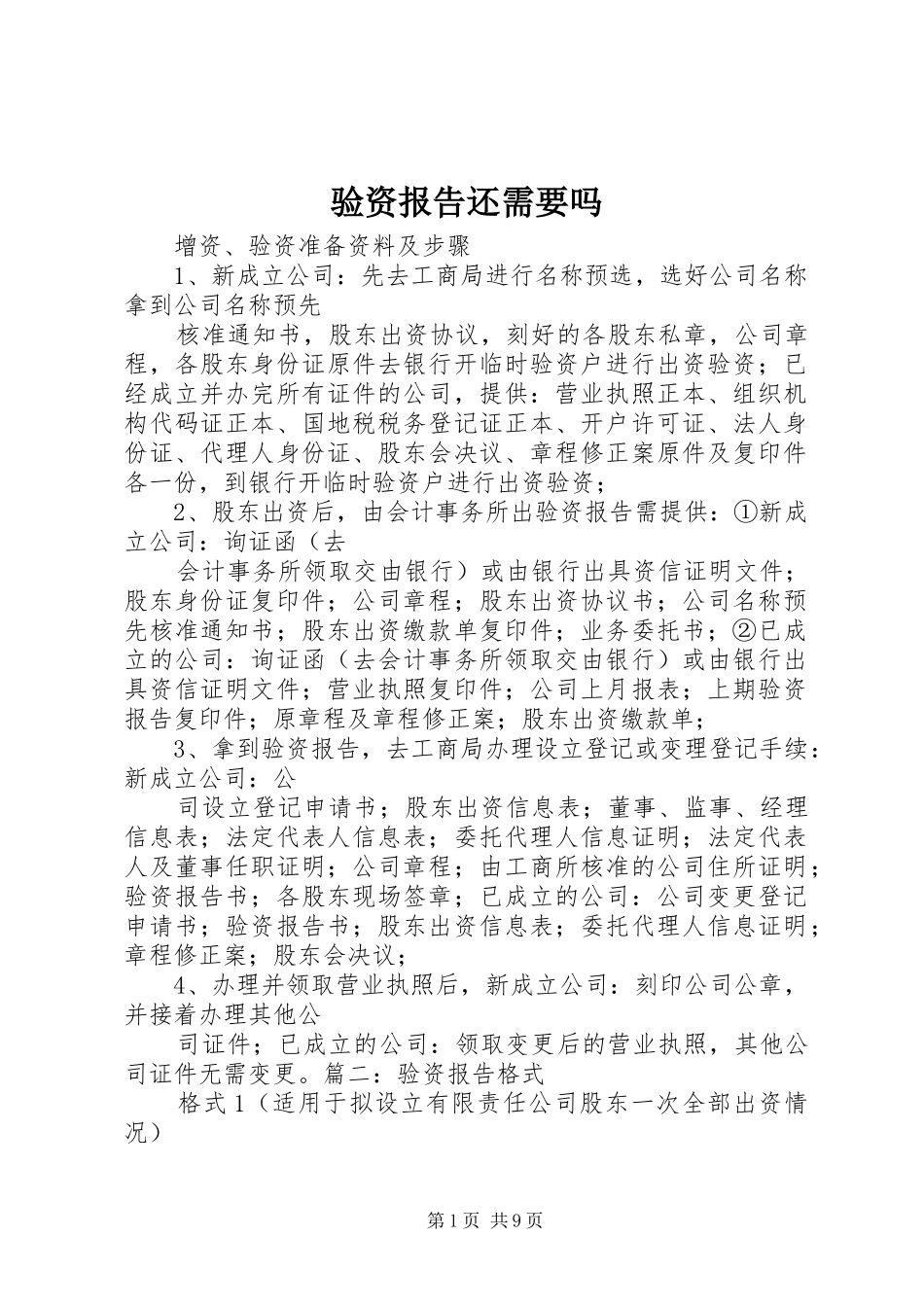 验资报告还需要吗_第1页