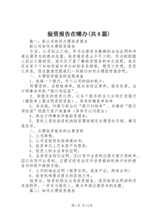 验资报告在哪办(共8篇)