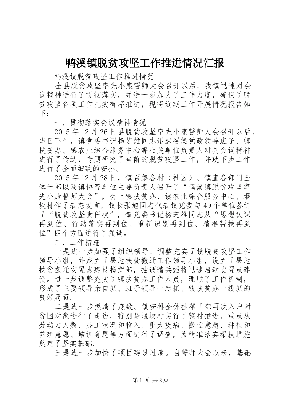 鸭溪镇脱贫攻坚工作推进情况汇报_第1页
