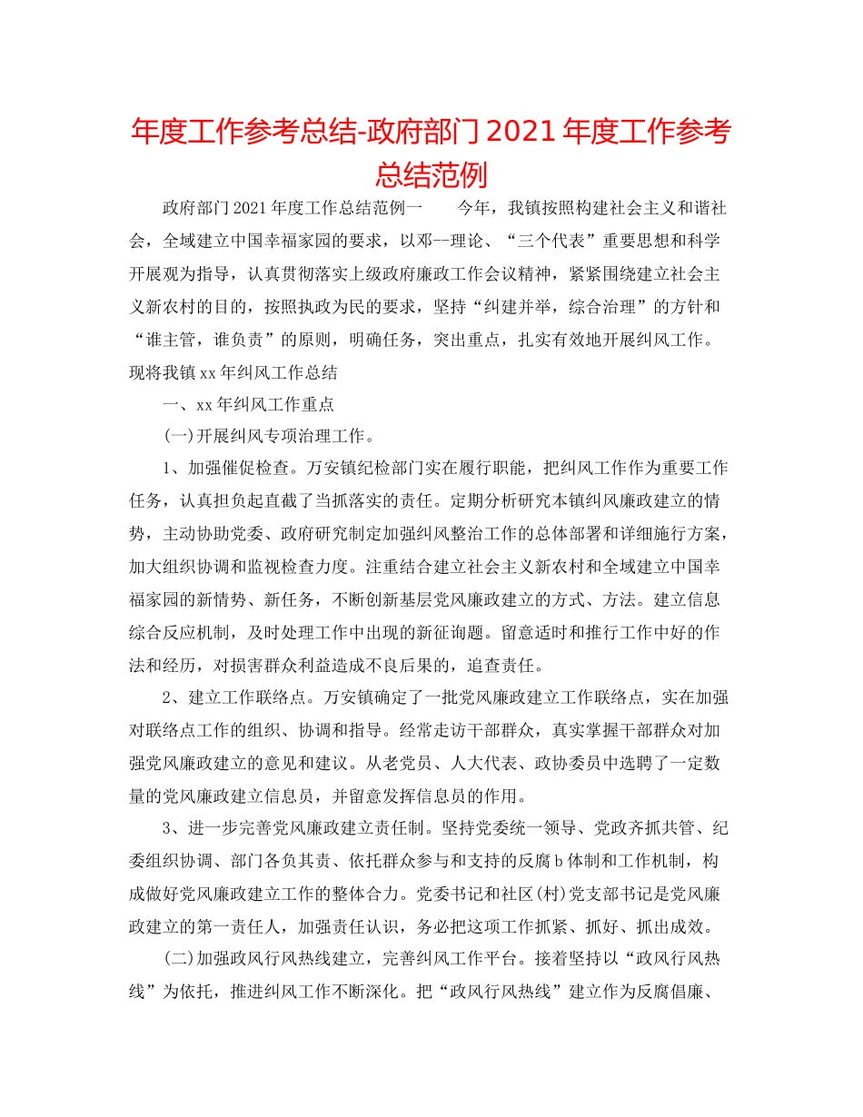 2021年度工作参考总结政府部门年度工作参考总结范例_第1页