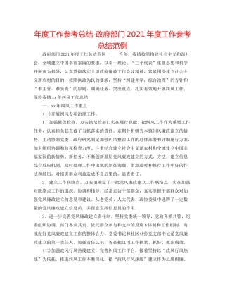 2021年度工作参考总结政府部门年度工作参考总结范例