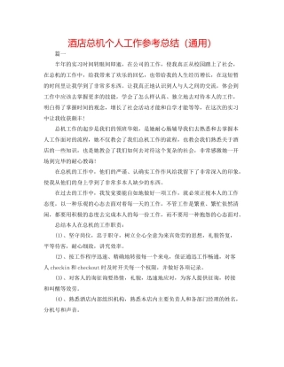 酒店总机个人工作参考总结（通用）