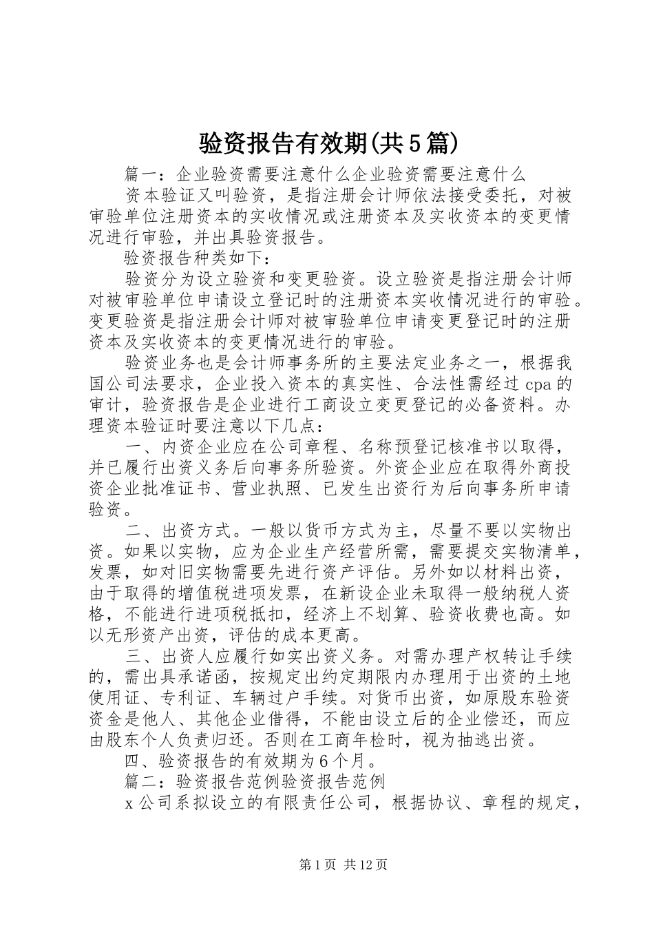 验资报告有效期(共5篇)_第1页