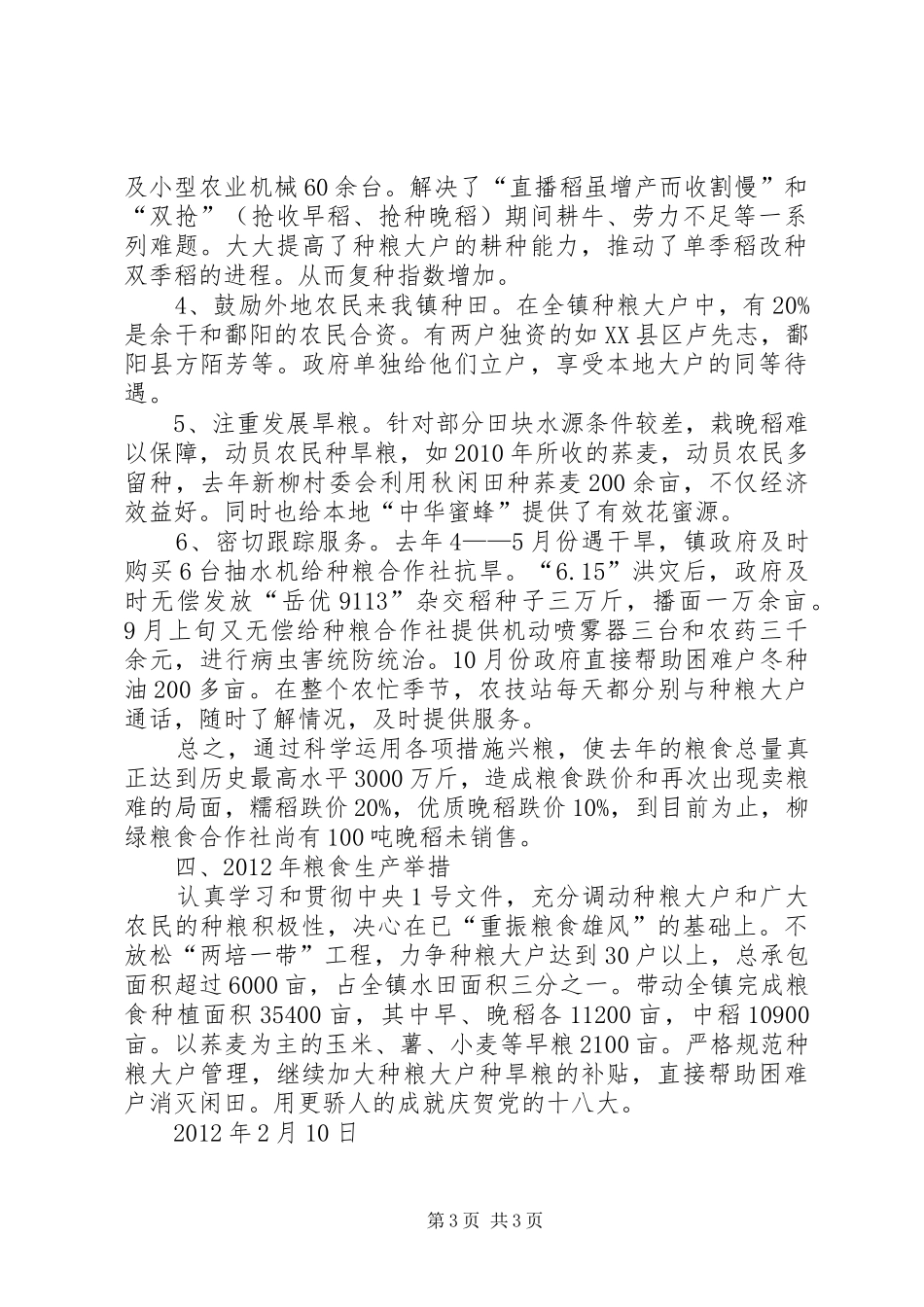 鱼山粮食生产汇报_第3页