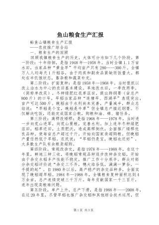 鱼山粮食生产汇报