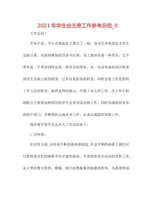 2021年学生会主席工作参考总结_0