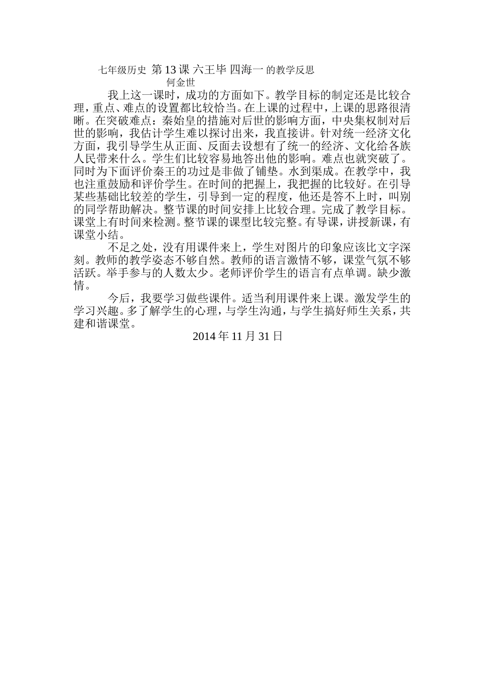 七年级历史第13课六王毕四海一的教学反思_第1页