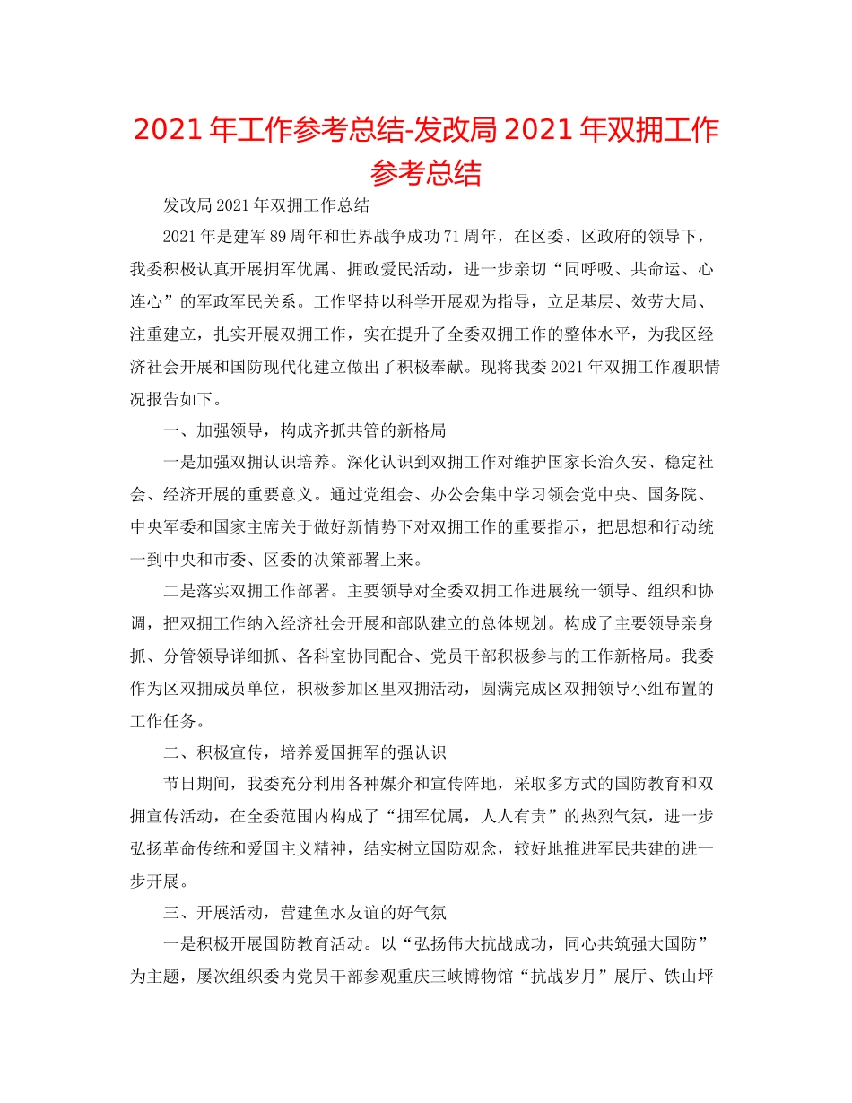 2021年工作参考总结发改局年双拥工作参考总结_第1页