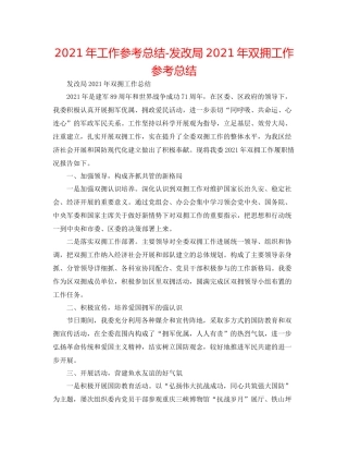 2021年工作参考总结发改局年双拥工作参考总结