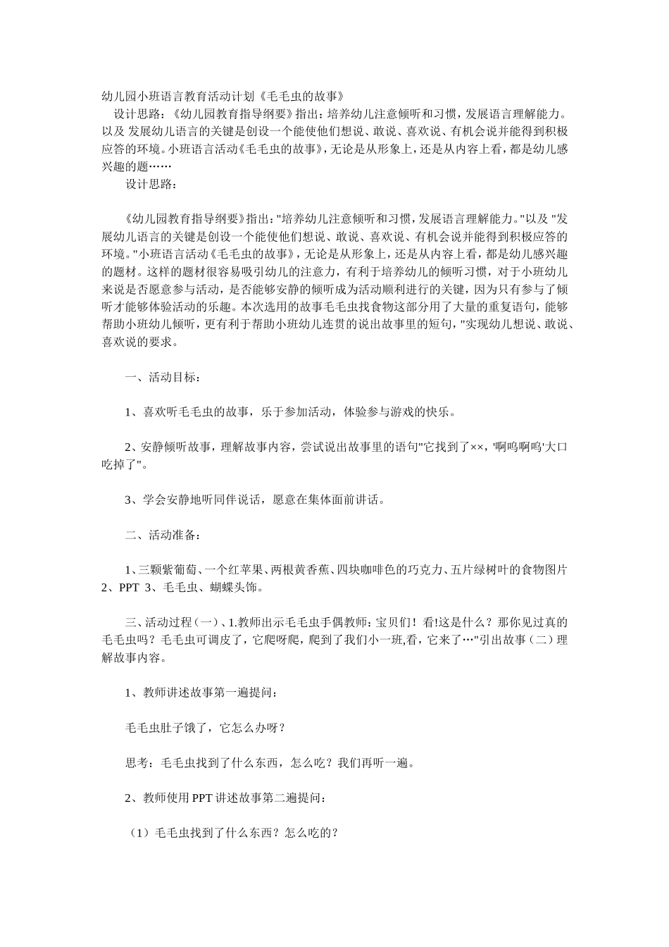 幼儿园小班语言教育活动计划_第1页