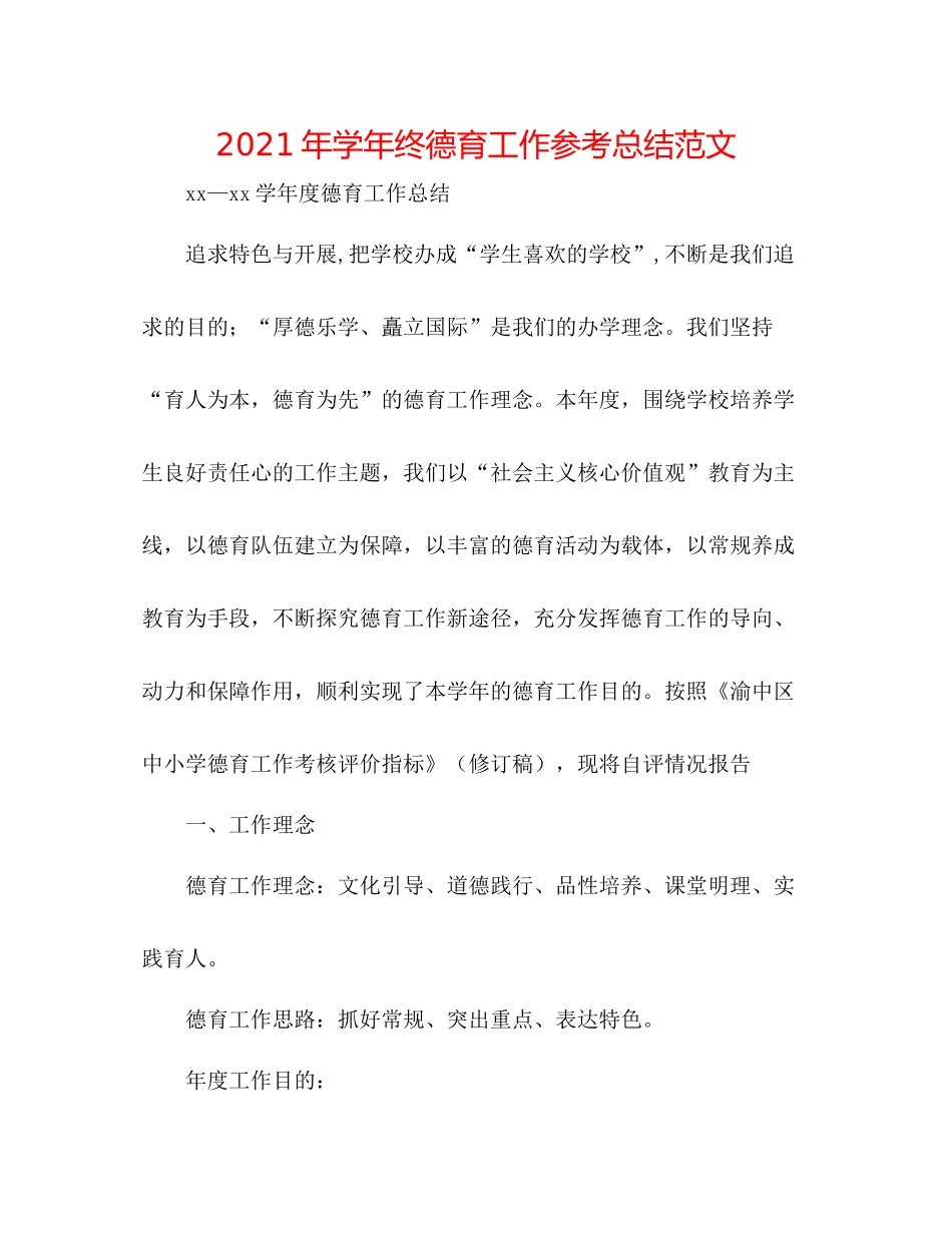 2021年学年终德育工作参考总结范文_第1页