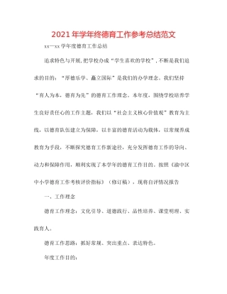 2021年学年终德育工作参考总结范文