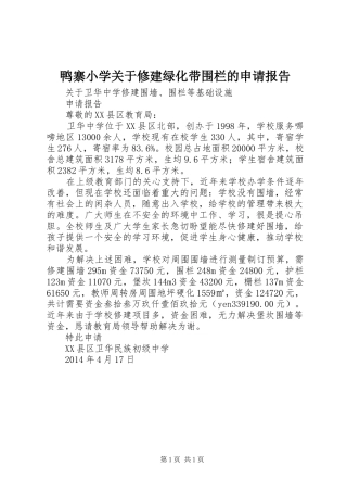 鸭寨小学关于修建绿化带围栏的申请报告